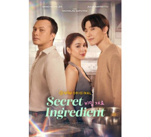 Секретный ингредиент