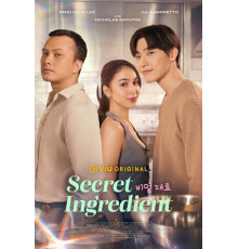 Секретный ингредиент