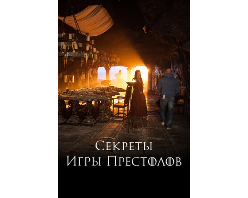 Секреты Игры Престолов смотреть онлайн