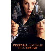 Секреты, которые она хранит