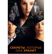 Секреты, которые она хранит