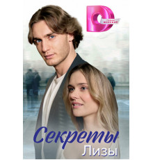 Секреты Лизы