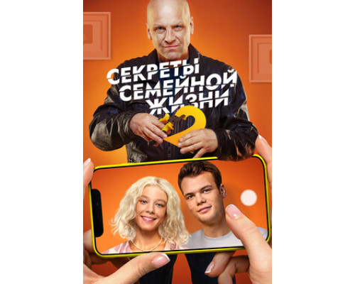 Секреты семейной жизни смотреть онлайн