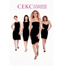 Секс в большом городе