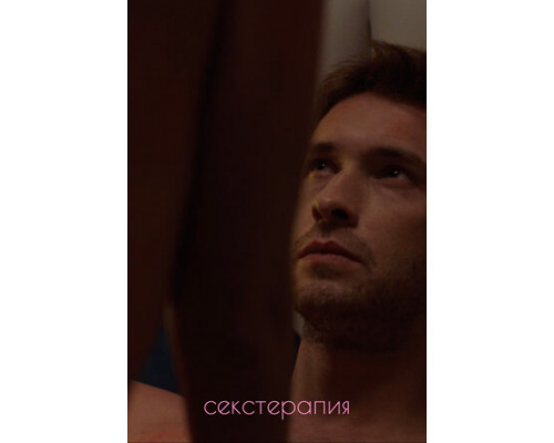 Секстерапия смотреть онлайн