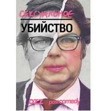 Сексуальное убийство