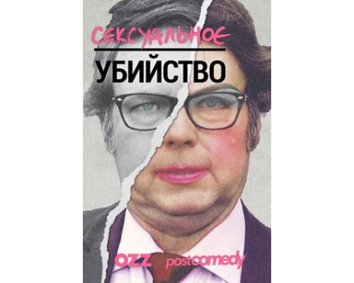 Сексуальное убийство смотреть онлайн