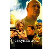 Секунда до...