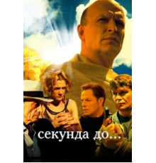 Секунда до...