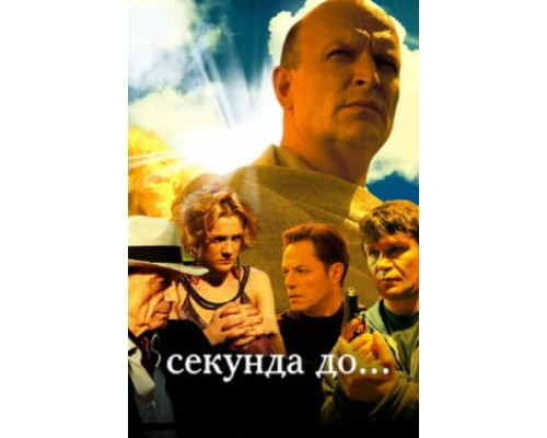 Секунда до... смотреть онлайн