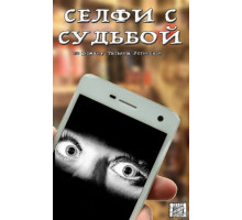 Селфи с судьбой