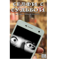 Селфи с судьбой