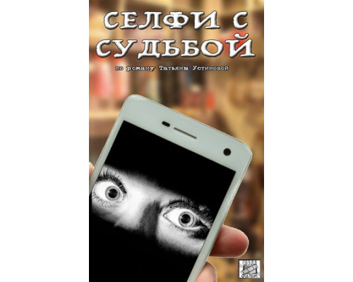 Селфи с судьбой смотреть онлайн