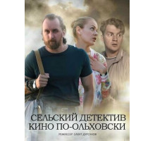 Сельский детектив 14. Кино по-ольховски