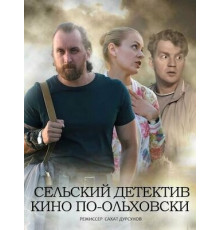 Сельский детектив 14. Кино по-ольховски