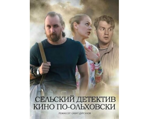Сельский детектив 14. Кино по-ольховски смотреть онлайн