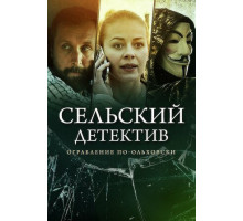 Сельский детектив 15. Днем с огнём