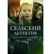 Сельский детектив 15. Днем с огнём