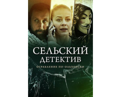 Сельский детектив 15. Днем с огнём смотреть онлайн