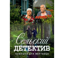 Сельский детектив 4. Ловушка для мертвеца
