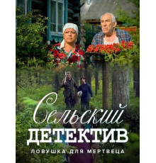Сельский детектив 4. Ловушка для мертвеца
