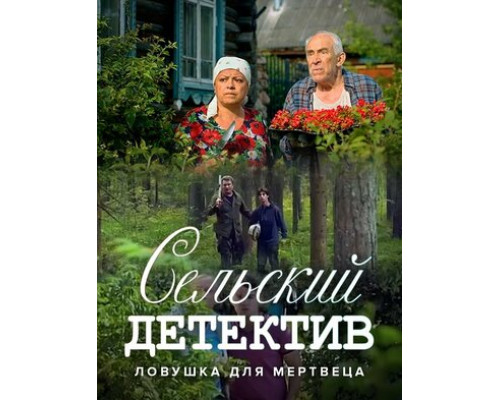 Сельский детектив 4. Ловушка для мертвеца смотреть онлайн