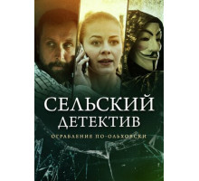 Сельский детектив 5. Ограбление по-ольховски