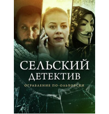 Сельский детектив 5. Ограбление по-ольховски