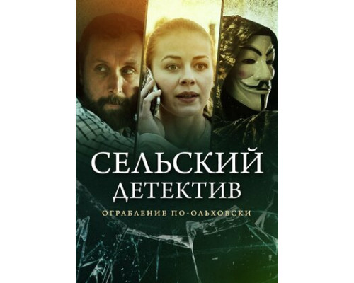 Сельский детектив 5. Ограбление по-ольховски смотреть онлайн