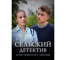Сельский детектив 7. Кровь рифмуется с любовью