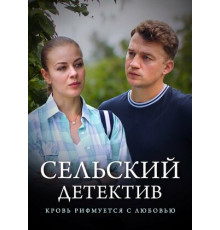 Сельский детектив 7. Кровь рифмуется с любовью