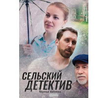 Сельский детектив 8. Чёрная бабочка