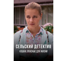 Сельский детектив 9. Кошки, опасные для жизни