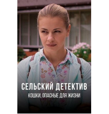 Сельский детектив 9. Кошки, опасные для жизни