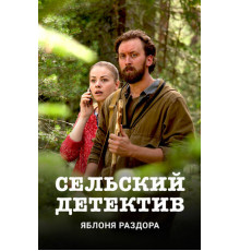 Сельский детектив. Яблоня раздора