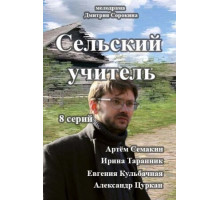 Сельский учитель