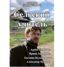 Сельский учитель