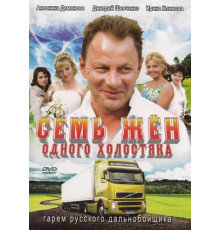 Семь жен одного холостяка