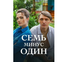 Семь минус один