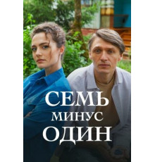Семь минус один
