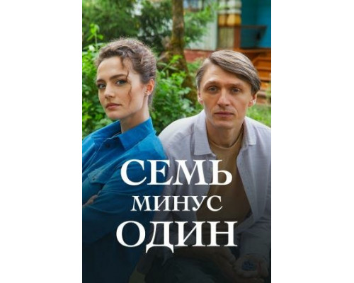 Семь минус один смотреть онлайн
