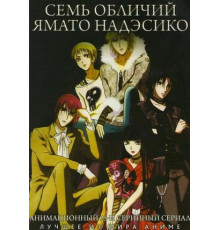 Семь обличий Надэсико Ямато