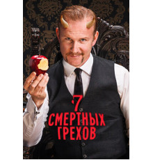 Семь смертных грехов