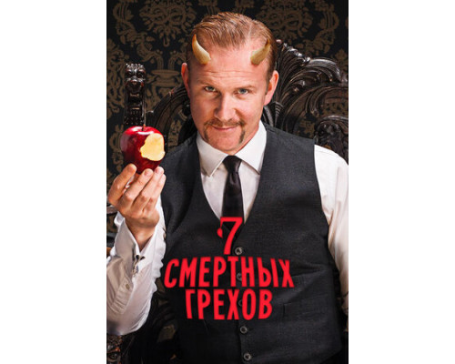 Семь смертных грехов смотреть онлайн