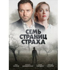 Семь страниц страха