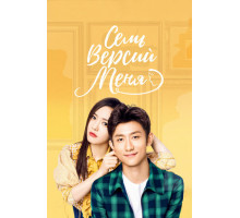 Семь версий меня