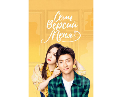 Семь версий меня смотреть онлайн Семь версий меня смотреть онлайн