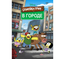 Семейка Грин в городе