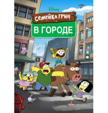 Семейка Грин в городе