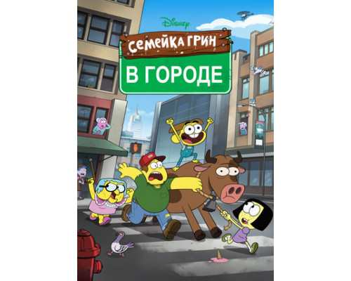 Семейка Грин в городе смотреть онлайн